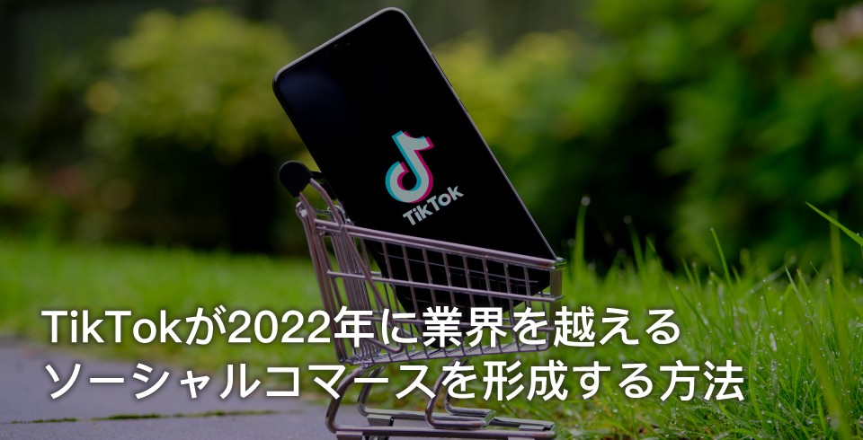 AsiaPac_TikTok Social Commerce in 2022_JP.jpg